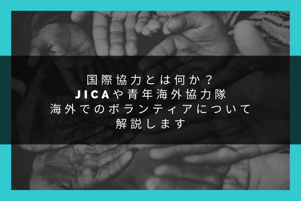 国際協力とは何か？JICAや青年海外協力隊、海外でのボランティアについて解説します | Reitaku Journal