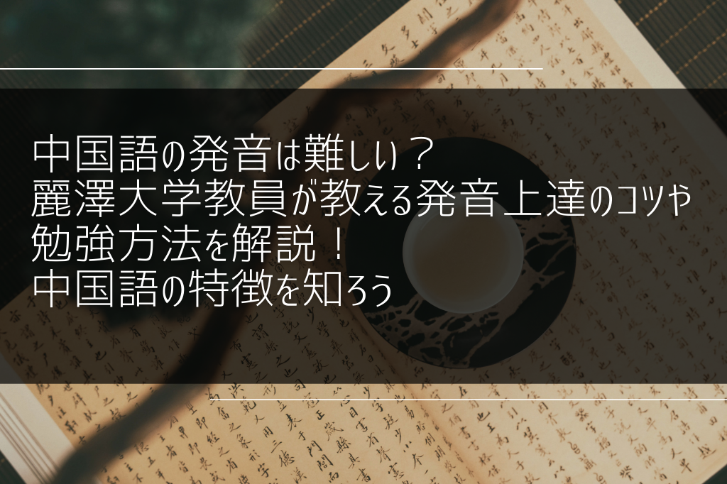 中国語の発音は難しい 麗澤大学教員が教える発音上達のコツや勉強方法を解説 中国語の特徴を知ろう Reitaku Journal