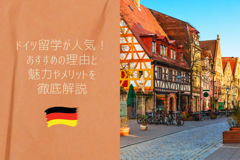 ドイツ留学が人気！おすすめの理由と魅力やメリットを徹底解説
