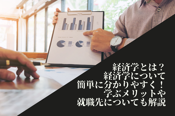 経済学とは？経済学について簡単に分かりやすく！学ぶメリットや就職先についても解説