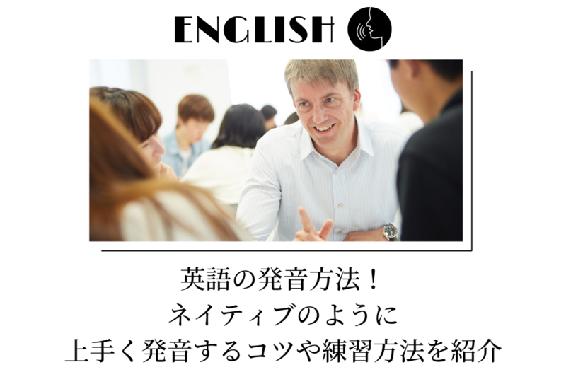 英語の発音方法! ネイティブのように上手く発音するコツや練習方法を紹介