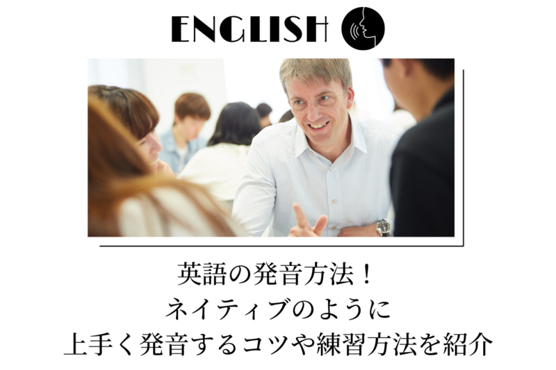 英語の発音方法！　ネイティブのように上手く発音するコツや練習方法を紹介