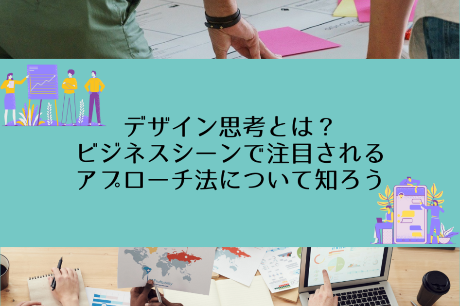 デザイン思考とは？ビジネスシーンで注目されるアプローチ法について知ろう | Reitaku Journal