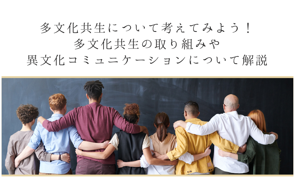 多文化共生について考えてみよう！　多文化共生の取り組みや異文化コミュニケーションについて解説