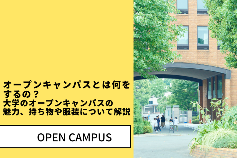 オープンキャンパスとは？　大学のオープンキャンパスの魅力、持ち物や服装について解説