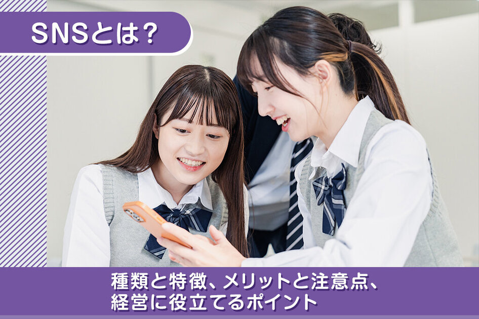 『SNS』とは？種類と特徴、メリットと注意点、経営に役立てるポイントをわかりやすく解説します | Reitaku Journal