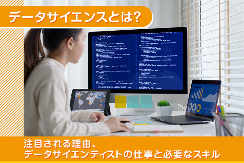 『データサイエンス』とは?注目される理由、データサイエンティストの仕事と必要なスキルを解説します