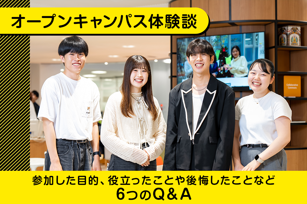 現役大学生が語る『オープンキャンパス』体験談。参加した目的、役立ったことや後悔したことなど6つのQ&A 