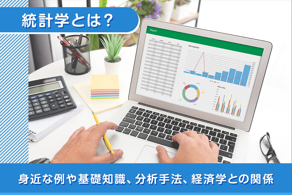 『統計学』とは？身近な例や基礎知識、分析手法、経済学との関係について解説します