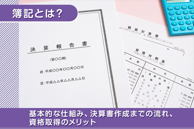 『簿記』とは?基本的な仕組みや決算書作成までの流れ、資格取得のメリットを解説します