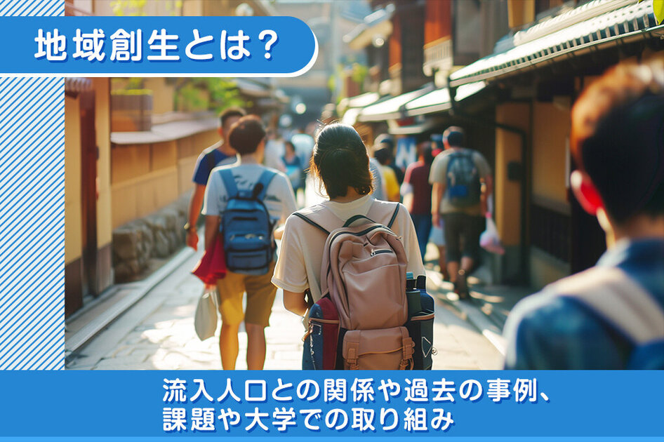 地域創生』とは？流入人口との関係や過去の事例、課題や大学での