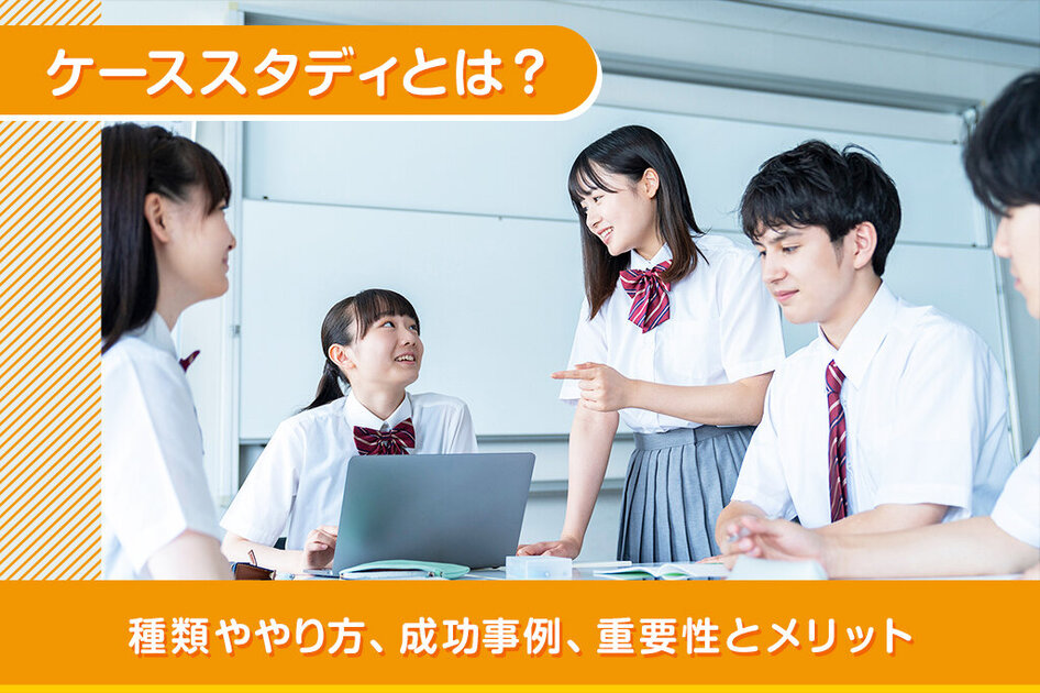 ケーススタディとは？種類ややり方、成功事例、重要性とメリットを解説