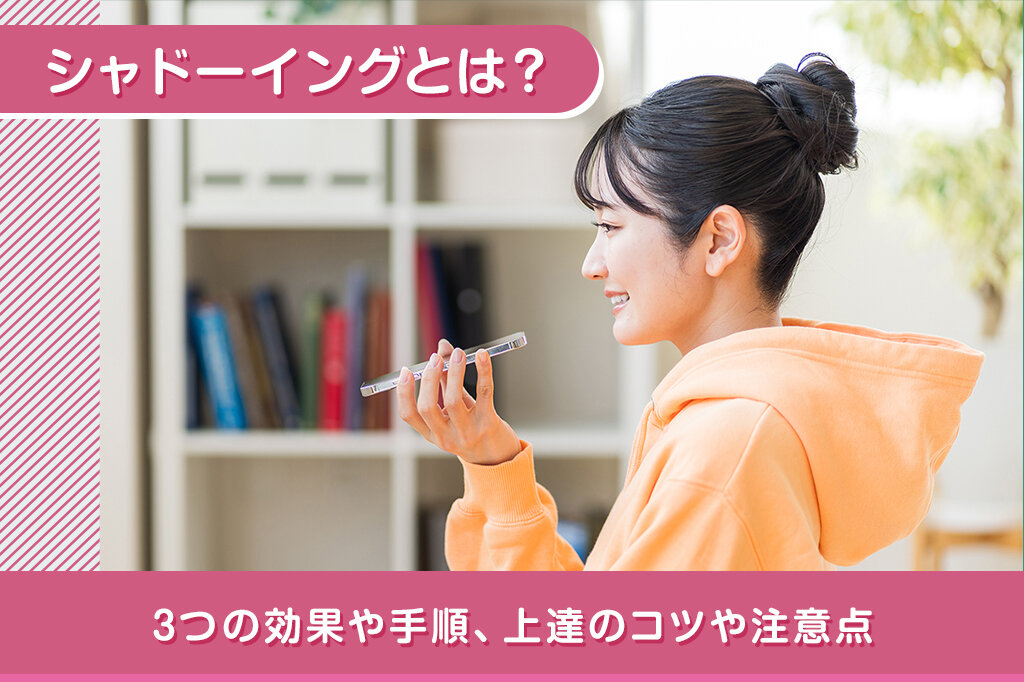 英語学習のシャドーイングとは？3つの効果や手順、上達のコツや注意点を解説します