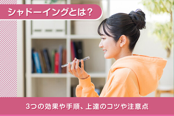 英語学習のシャドーイングとは？3つの効果や手順、上達のコツや注意点を解説します