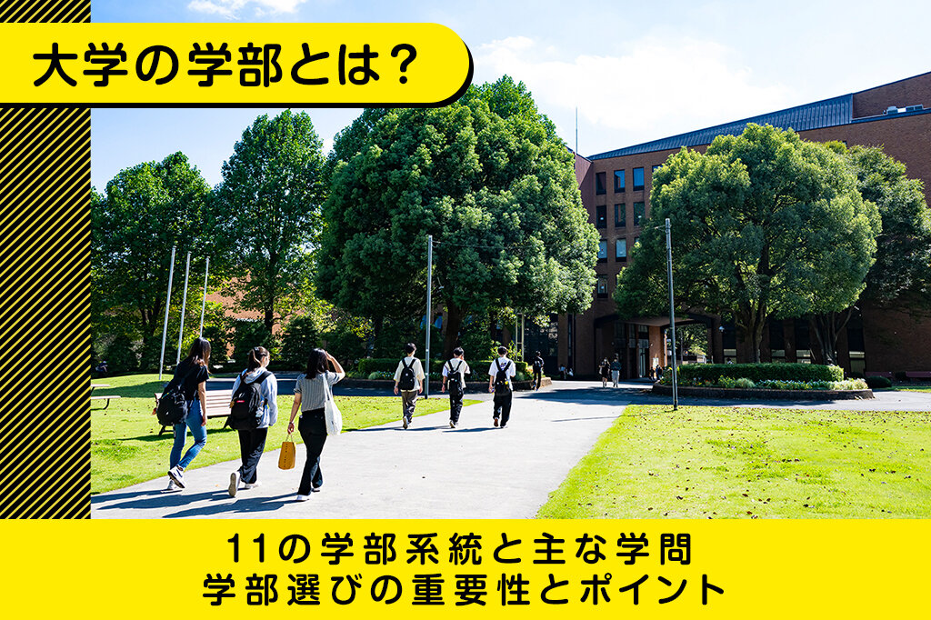 大学の学部とは？11の学部系統と主な学問、学部選びの重要性とポイントを紹介します