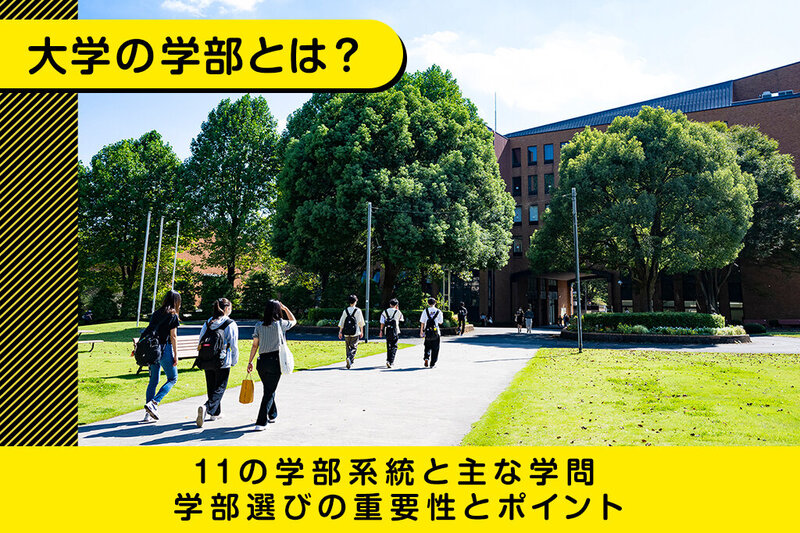 大学の学部とは？11の学部系統と主な学問、学部選びの重要性とポイントを紹介します