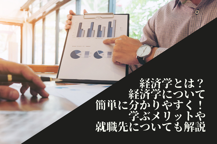 経済学とは 経済学について簡単に分かりやすく 学ぶメリットや就職先についても解説 Reitaku Journal 経済学とは 経済学について簡単に分かりやすく 学ぶメリットや就職先についても解説 Reitaku Journal