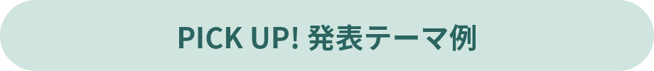 PICKUP！発表テーマ例