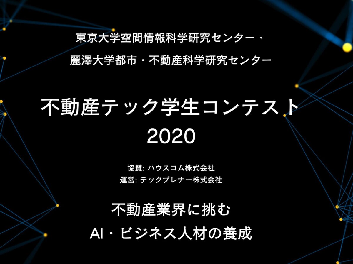 開催報告 高校生 大学生のための不動産テックコンテスト の最終審査会が開催されました 麗澤大学