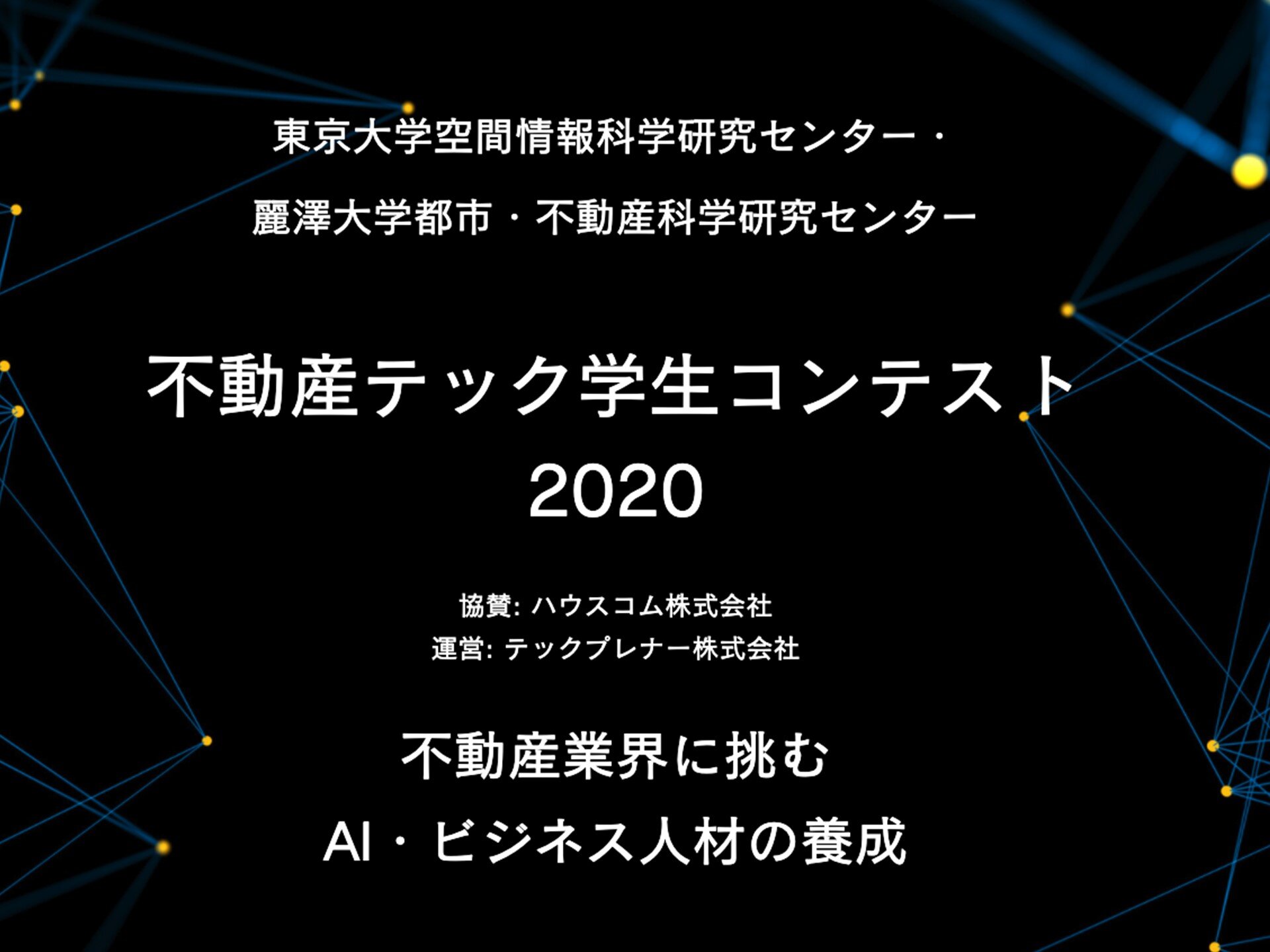 【開催報告】高校生・大学生のための不動産テックコンテスト」の最終審査会が開催されました