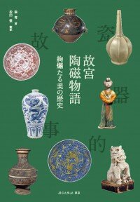 【出版のご案内】本学 外国語学部　松田徹教授が、科学出版社東京より『故宮陶磁物語―絢爛たる美の歴史』を翻訳出版いたしました。