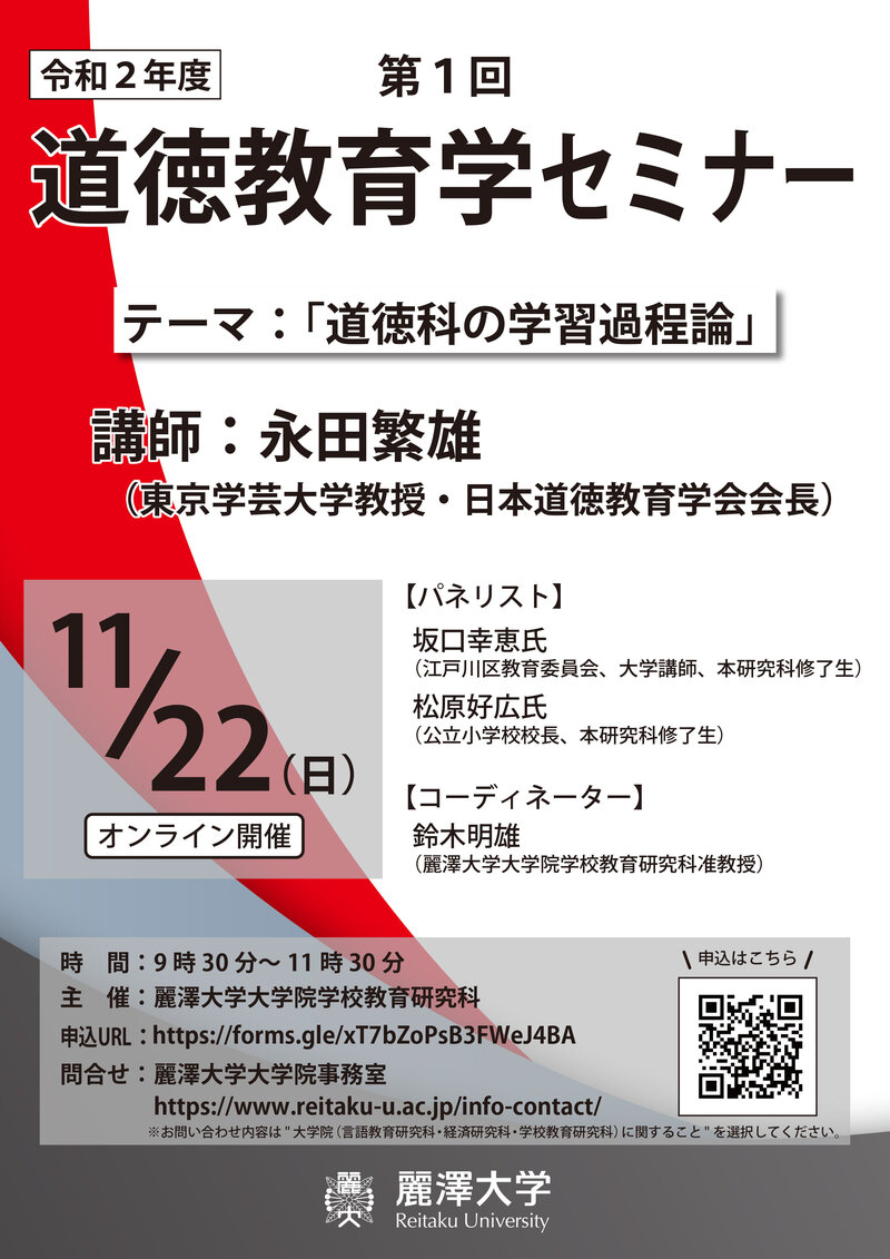 【開催案内】学校教育研究科主催 第1回「道徳教育学セミナー」開催のお知らせ