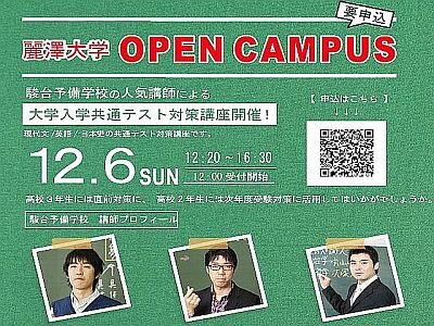 【本イベントは終了しました】【来場型 OPEN CAMPUS のご案内】 12月6日（日）来場型によるOPEN CAMPUSを開催いたします