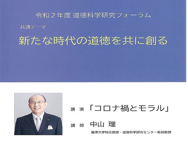 【開催のご案内】令和2年度道徳科学研究フォーラムを開催