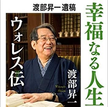 中山理特任教授が「解説」を寄せた、故渡部昇一氏の遺稿「幸福なる人生―ウォレス伝」が出版