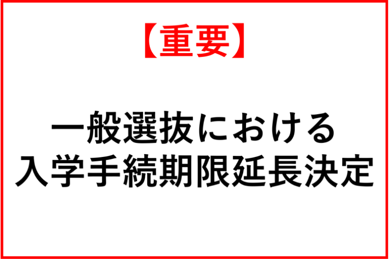 【プレスリリース】「一般選抜における入学手続期限延長決定」入学手続期限を2月12日（金）から2月25日（木）に変更