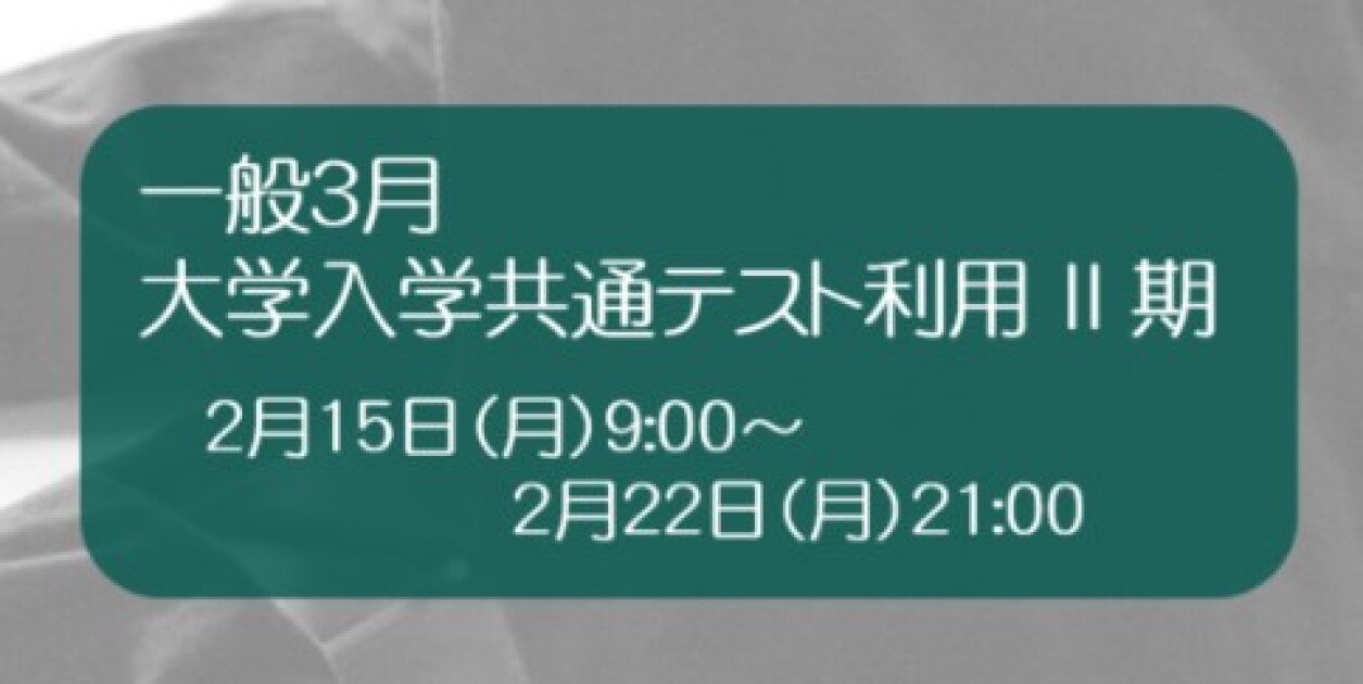 【出願開始】一般選抜（一般3月筆記型・面接型、大学入学共通テスト利用Ⅱ期）