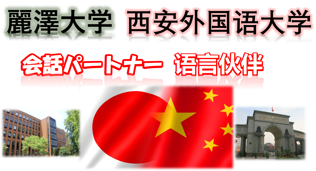 【開催報告】麗澤大学 ― 西安外国語大学「言語パートナープログラム」説明会を開催