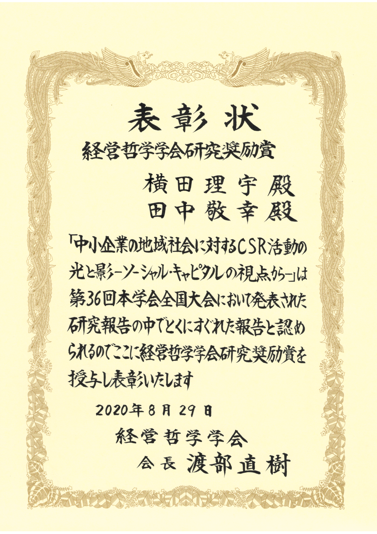 経営哲学学会36研究奨励賞（横田）.png