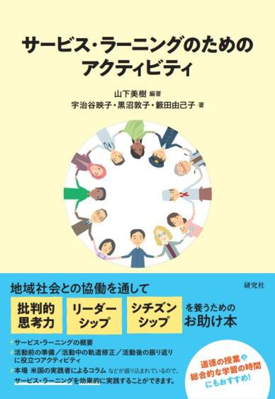 【プレスリリース】道徳の授業や総合的な学習の時間に活用してほしい 『サービス・ラーニングのためのアクティビティ』