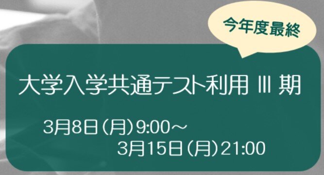 【出願開始】一般選抜（大学入学共通テスト利用Ⅲ期）