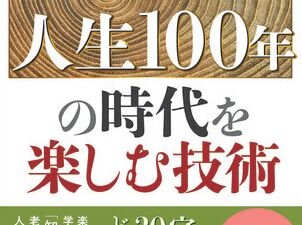 【プレスリリース】定年後の人生は30万時間。幸せに過ごすヒントとは？『人生100年の時代を楽しむ技術』