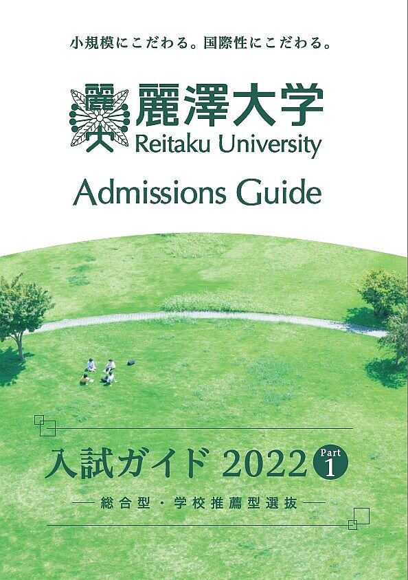 2022年度「入試ガイド」と「入学案内」が完成