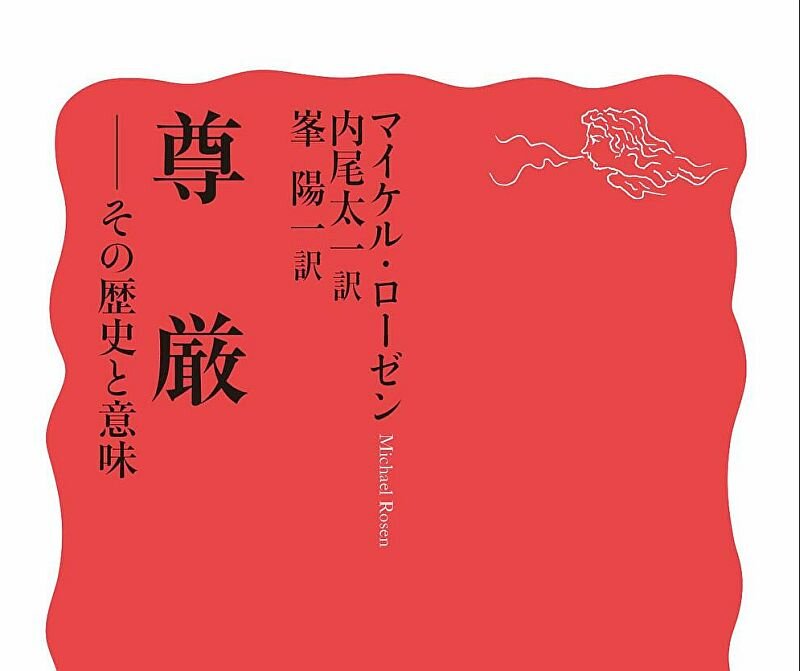 【メディア掲載】内尾准教授ら訳 マイケル・ローゼン『尊厳―その歴史と意味』が週刊エコノミストで紹介されました。