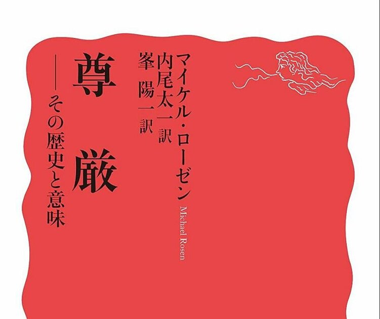 メディア掲載 内尾准教授ら訳 マイケル ローゼン 尊厳 その歴史と意味 が週刊エコノミストで紹介されました 麗澤大学