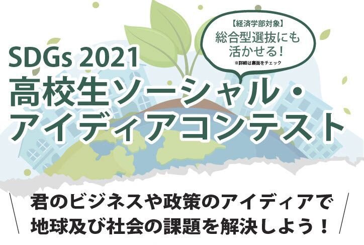 【プレスリリース】「SDGs2021 高校生ソーシャル・アイディアコンテスト」開催 ～高校生のアイディアで地球と社会の課題解決を～ 