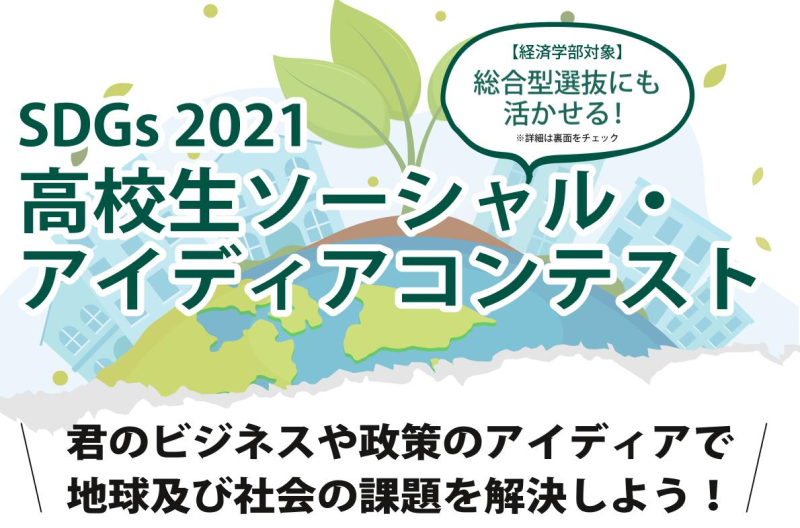 【 開催のご案内 】SDGs 2021 高校生ソーシャル・アイディアコンテストを開催（実施要項）