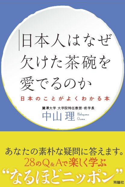  【出版のご案内】麗澤大学特任教授 中山理教授 著書『日本人はなぜ欠けた茶碗を愛でるのか』出版