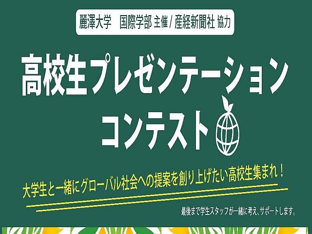 開催のご案内 国際学部主催 産経新聞社協力 高校生プレゼンテーションコンテスト を開催 麗澤大学