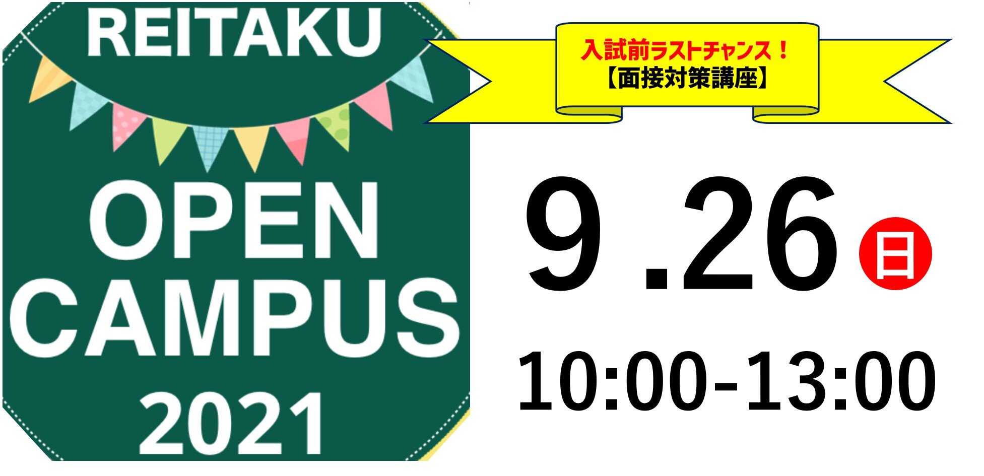 【タイムテーブル公開！】9月26日（日）開催！ オープンキャンパスのご案内