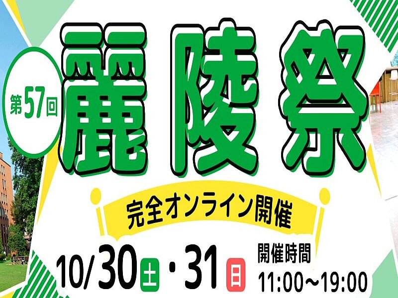 【ニュースリリース】学生の熱い想いで実現　2年ぶり開催初の取り組み　オンラインバーチャル大学祭