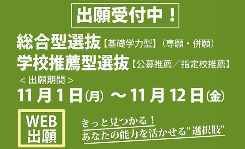 総合型選抜【基礎学力型】、学校推薦型選抜【公募推薦】【指定校推薦】の出願を開始しました