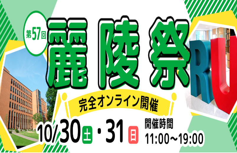 【開催報告】第57回麗陵祭 初の取組み！オンラインバーチャル大学祭