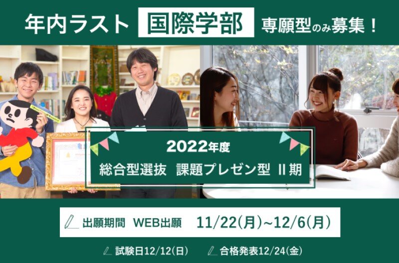 国際学部専願：総合型選抜【課題プレゼン型Ⅱ期】の出願を開始しました