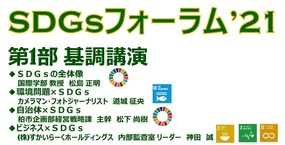 【ニュースリリース】大学生が未来に向け、等身大SDGsアイディアを発表 持続可能な社会実現のため、大学生ができること