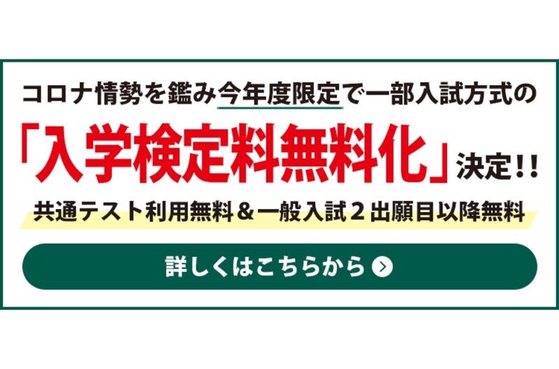 【出願受付3/14（月）まで】一般選抜（大学入学共通テスト利用後期）